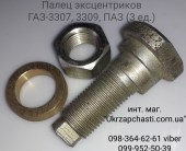 Палец эксцентриков ГАЗ-3309,3307, 4301 в сб. (3 ед.) 4301-3501068-СБ